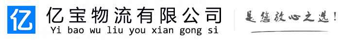 民勤亿宝物流运输公司
